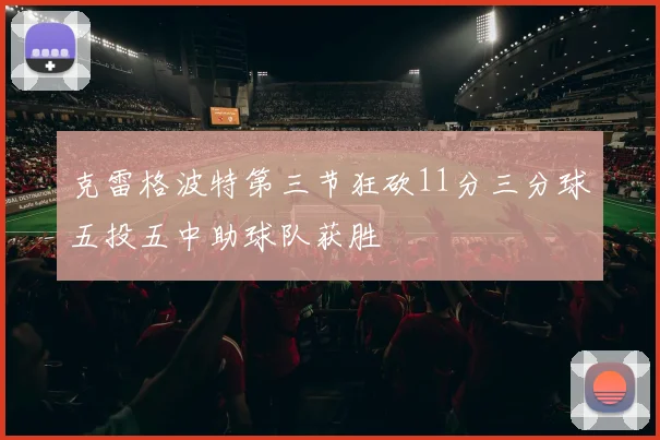 克雷格波特第三节狂砍11分三分球五投五中助球队获胜