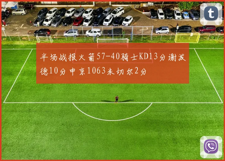 半场战报火箭57-40骑士KD13分谢泼德10分申京1063米切尔2分