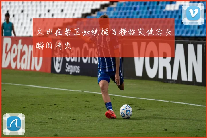 文班在禁区如铁桶马穆称突破念头瞬间消失
