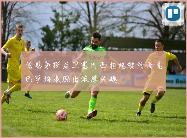 伯恩茅斯后卫塞内西拒绝续约马竞巴萨均表现出浓厚兴趣
