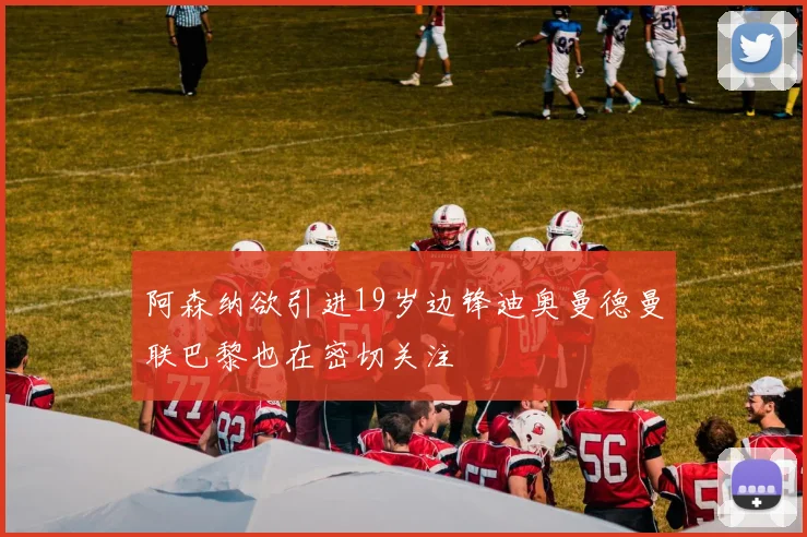 阿森纳欲引进19岁边锋迪奥曼德曼联巴黎也在密切关注
