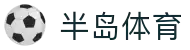 半岛体育(bandao)官方网站_BANDAOSPORTS